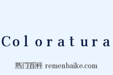 Coloratura是什么意思的图片